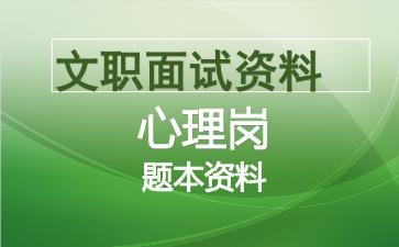 军队文职心理岗面试资料.jpg