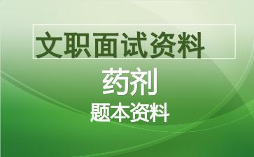军队文职药剂面试资料.jpg