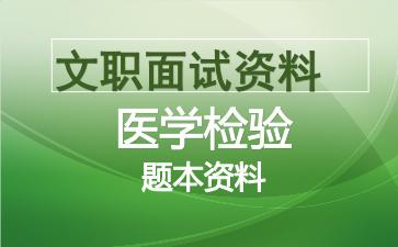 军队文职医学检验面试资料.jpg 军队文职医学检验面试资料.jpg