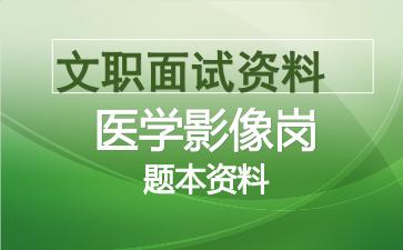 军队文职医学影像岗面试资料.jpg