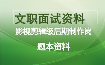 军队文职影视剪辑级后期制作岗面试资料.jpg