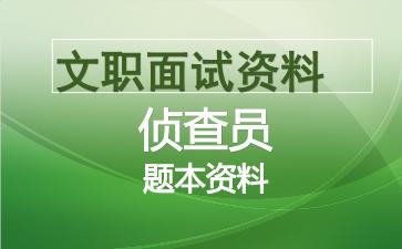军队文职侦查员面试资料.jpg