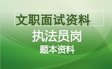 军队文职执法员岗面试资料.jpg