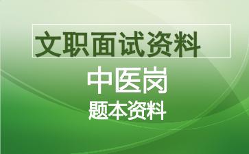 军队文职中医岗面试资料.jpg 军队文职中医岗面试资料.jpg
