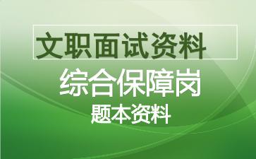 军队文职综合保障岗面试资料.jpg