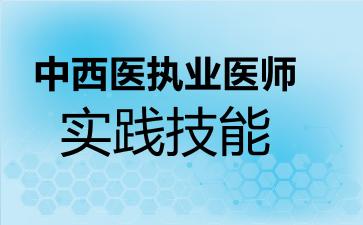 中西医执业医师实践技能