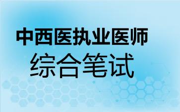 中西医执业医师综合笔试