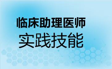 2026年临床助理医师-实践技能考试内容和题库