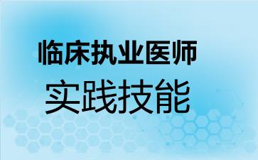 2026年临床执业医师-实践技能考试内容和题库