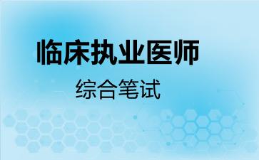 临床执业医师综合笔试