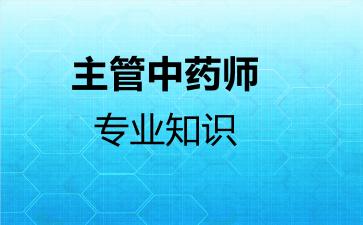 主管中药师专业知识