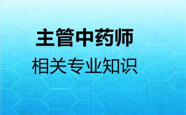 主管中药师相关专业知识