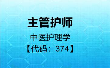 主管护师中医护理学代码374