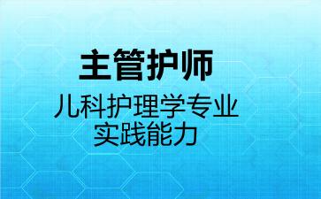 2026年主管护师儿科护理学专业实践能力考试内容和题库