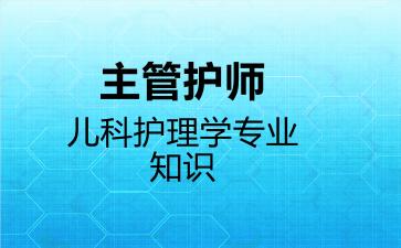 2026年主管护师儿科护理学专业知识考试内容和题库