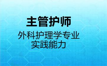 2026年主管护师外科护理学专业实践能力考试内容和题库