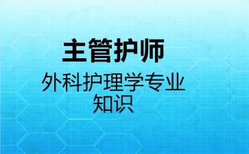2026年主管护师外科护理学专业知识考试内容和题库