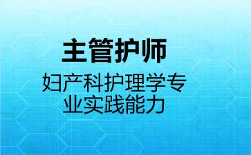 主管护师妇产科护理学专业实践能力