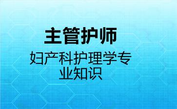 2026年主管护师妇产科护理学专业知识考试内容和题库