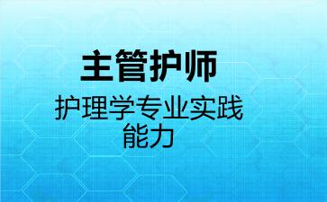 主管护师护理学专业实践能力