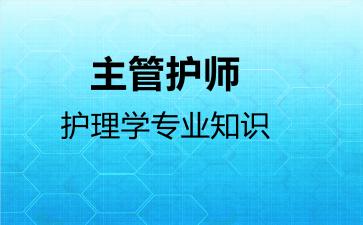 2026年主管护师护理学专业知识考试内容和题库