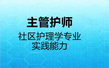 2026年主管护师社区护理学专业实践能力考试内容和题库