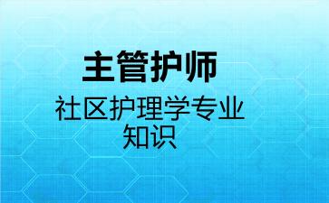 主管护师社区护理学专业知识