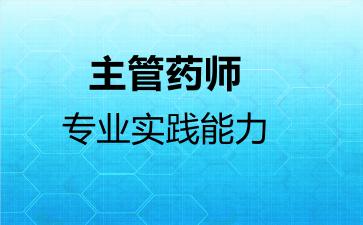2026年主管药师专业实践能力考试内容和题库
