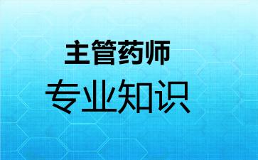 2026年主管药师专业知识考试内容和题库