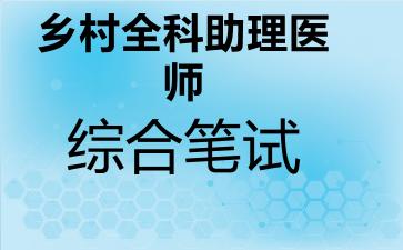乡村全科助理医师综合笔试