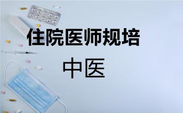 住院医师规培中医