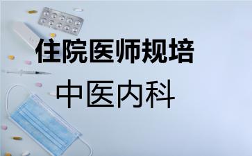 住院医师规培中医内科