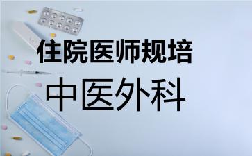 住院医师规培中医外科