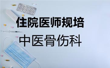 2026年住院医师规培中医骨伤科考试内容和题库