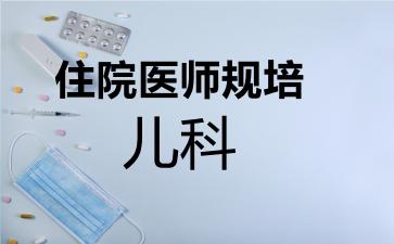 住院医师规培儿科