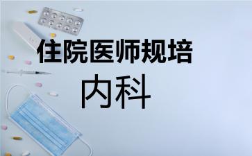 2026年住院医师规培内科考试内容和题库