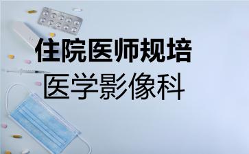 2026年住院医师规培医学影像科考试内容和题库