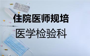 住院医师规培医学检验科