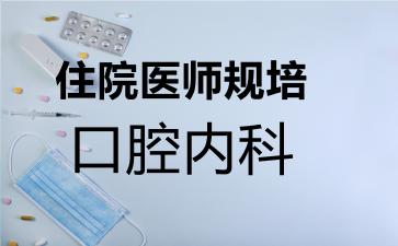 住院医师规培口腔内科