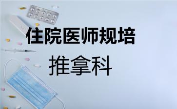 住院医师规培推拿科