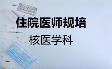 住院医师规培核医学科