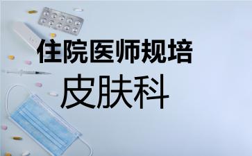 住院医师规培皮肤科