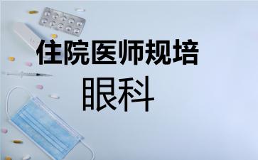 住院医师规培眼科