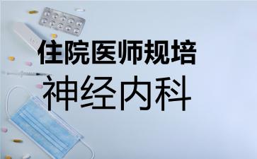 2026年住院医师规培神经内科考试内容和题库
