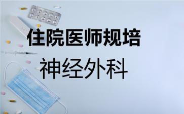 2026年住院医师规培神经外科考试内容和题库
