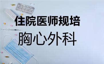 2026年住院医师规培胸心外科考试内容和题库