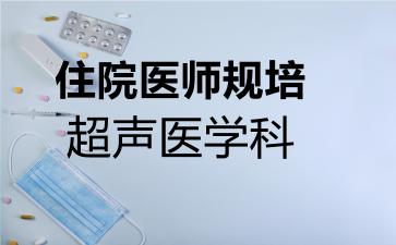 住院医师规培超声医学科