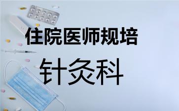 住院医师规培针灸科