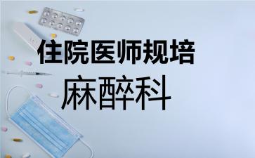 住院医师规培麻醉科