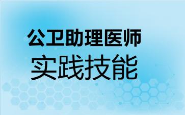 2026年公卫助理医师-实践技能考试内容和题库